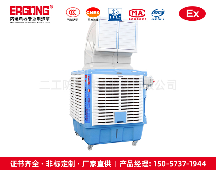 防爆電機(jī)冷風(fēng)機(jī)危化企業(yè)廠房車間工程安裝水冷空調(diào)濕簾